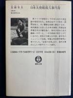 日本大使館殺人事件簿