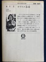 ガラスの迷路