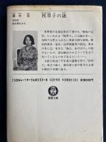 枕草子の謎