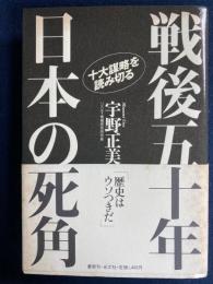 戦後五十年日本の死角 : 十大謀略を読み切る