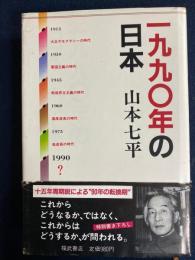 一九九〇年の日本