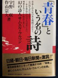 「青春」という名の詩 : 幻の詩人サムエル・ウルマン