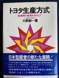 トヨタ生産方式 : 脱規模の経営をめざして