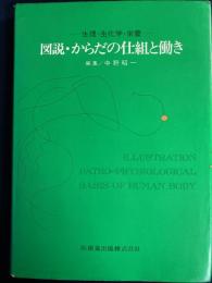 図説・からだの仕組と働き : 生理・生化学・栄養