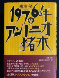 1976年のアントニオ猪木