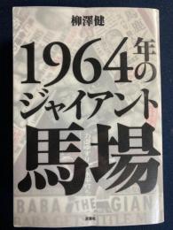 1964年のジャイアント馬場