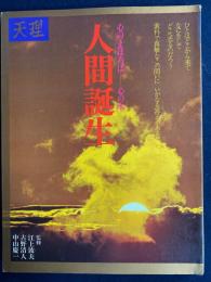 天理 : 心のまほろばー心の本