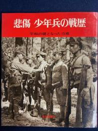 悲傷少年兵の戦歴 : 平和の礎となった15歳