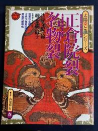 太陽染と織シリーズ　正倉院裂・名物裂