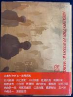 素晴らしき世界旅行