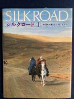 シルクロード　Ⅰ・Ⅱ　2冊