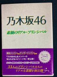 乃木坂46　素顔のリアル・プリンシパル