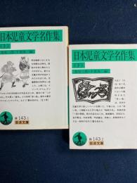 日本児童文学名作集　上・下　2冊