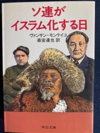 ソ連がイスラム化する日