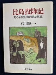 比島投降記 : ある新聞記者の見た敗戦