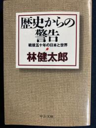 歴史からの警告 : 戦後五十年の日本と世界