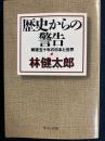 歴史からの警告 : 戦後五十年の日本と世界 ＜中公文庫＞