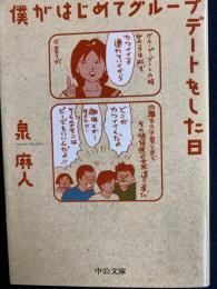 僕がはじめてグループデートをした日