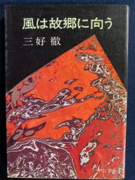 風は故郷に向う