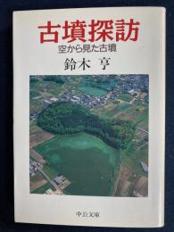 古墳探訪 : 空から見た古墳