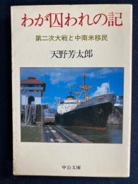 わが囚われの記 : 第二次大戦と中南米移民