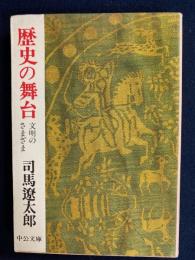 歴史の舞台 : 文明のさまざま