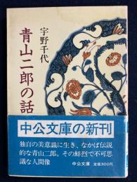 青山二郎の話