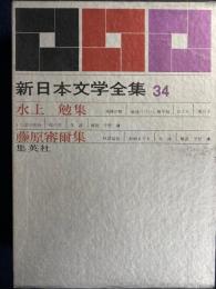 新日本文学全集　棺の花、越後つついし親不知、秋津温泉、結婚までを　ほか