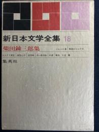 新日本文学全集　イエスの裔　異説おらんだ文　美男城