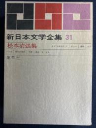 新日本文学全集　ある「小倉日記」伝　いびき　証言ほか