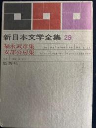 新日本文学全集　冥府　夜の時間　けものたちは故郷をめざすほか