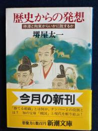 歴史からの発想 : 停滞と拘束からいかに脱するか