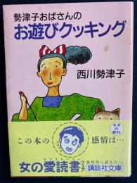 勢津子おばさんのお遊びクッキング