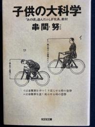 子供の大科学 : 「あの頃」遊んだふしぎ玩具、教材