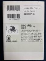 子供の大科学 : 「あの頃」遊んだふしぎ玩具、教材