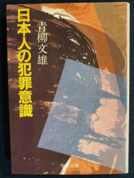 日本人の犯罪意識