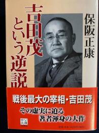 吉田茂という逆説