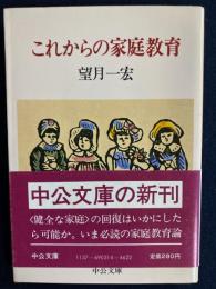 これからの家庭教育