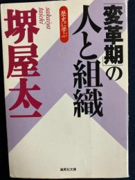 歴史に学ぶ「変革期」の人と組織