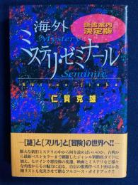 海外ミステリ・ゼミナール : 読書案内決定版