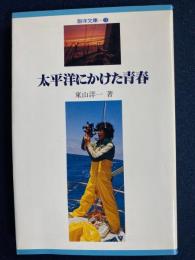 太平洋にかけた青春 : ヨットで単独横断52日間の記録