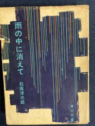 雨の中に消えて
