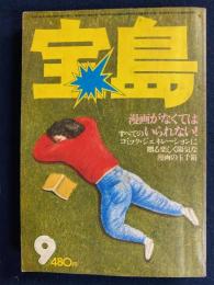 宝島　1976-9　漫画がなくてはいられない！