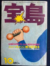 宝島　1976-10　ニュー・エイジに贈るＳＦ読本