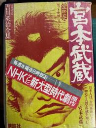 宮本武蔵　吉川英治全集愛蔵決定版　全4巻