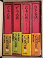 宮本武蔵　吉川英治全集愛蔵決定版　全4巻
