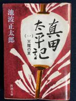 真田太平記　1～9　9冊