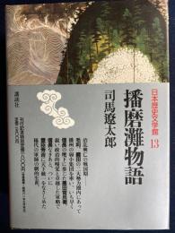 日本歴史文学館　播磨灘物語