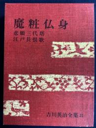 吉川英治全集　魔粧仏身　悲願三代塔　江戸長恨歌