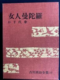 吉川英治全集　女人曼陀羅　お千代傘